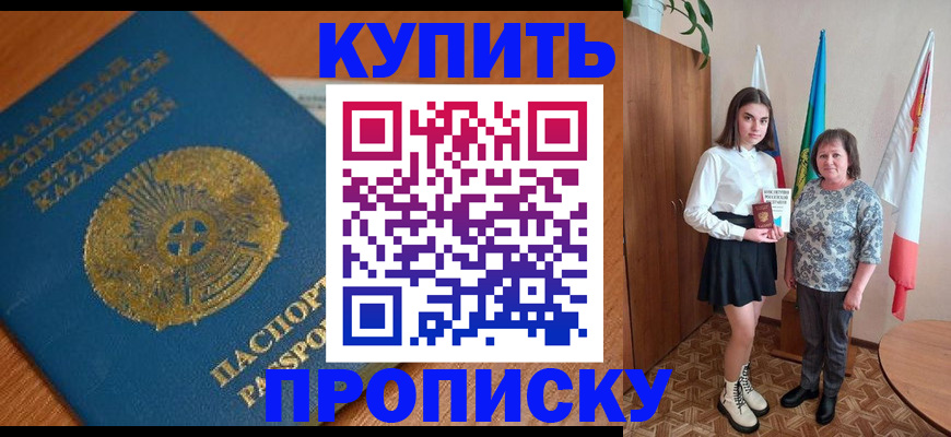 купить прописку в Салавате