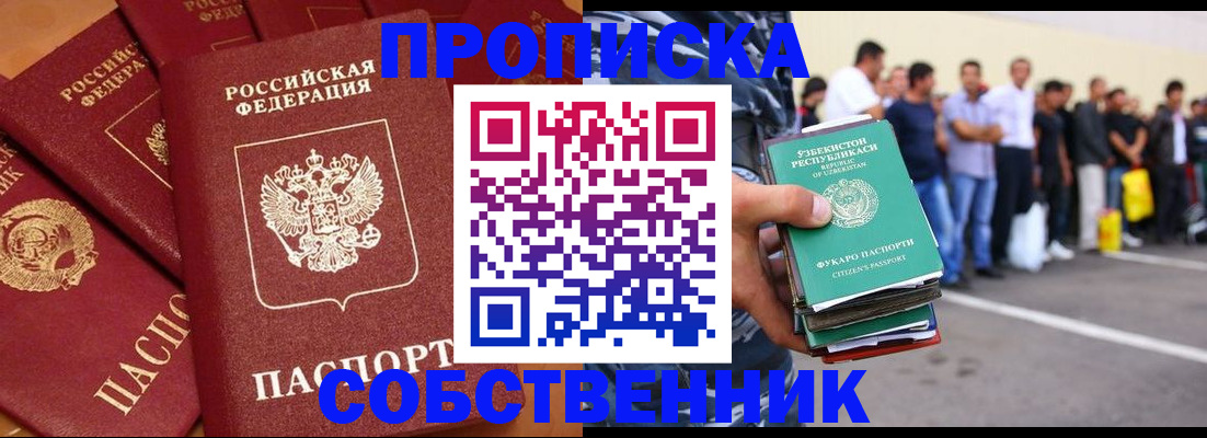 прописка от собственника в Салавате